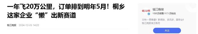 年飞行20万公里订单已排到明年5月OG网站“懒人经济”新秀：桐乡企业(图16)