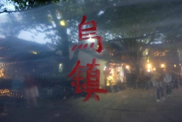 锁看戏之外的古镇隐藏玩法OG真人二刷乌镇戏剧节解(图6)
